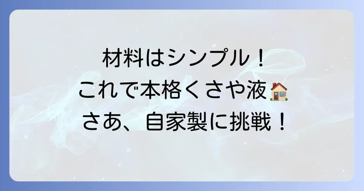 くさや液作りに必要な材料と道具