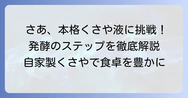 【基本】くさや液の作り方ステップバイステップ
