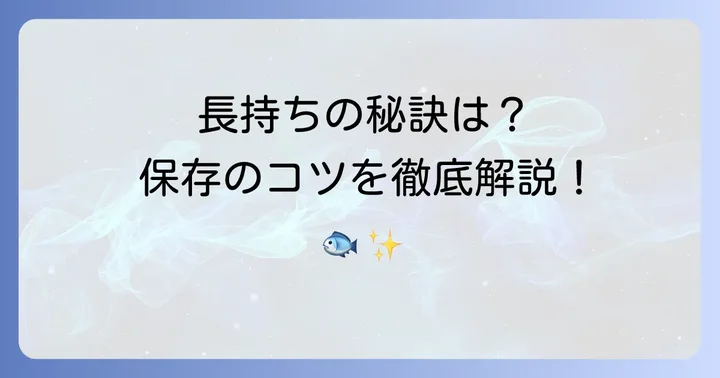 くさや液の保存方法と長持ちさせる秘訣