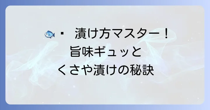 くさや液を使った魚の漬け方と楽しみ方