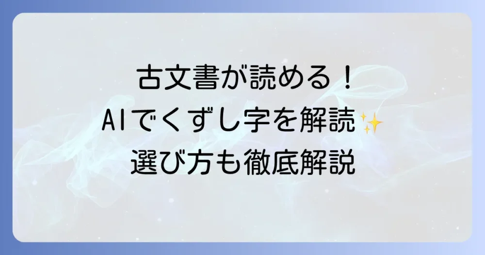くずし字変換サイトを徹底解説！古文書解読を助けるAIツールと選び方