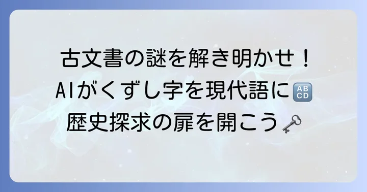 くずし字変換サイトとは？古文書解読の強い味方