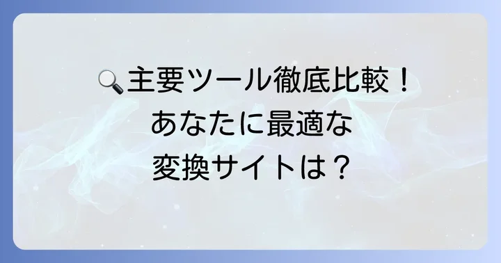 主要なくずし字変換サイト・アプリを比較