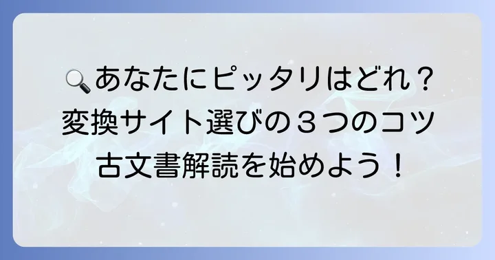 あなたに最適な変換サイトを選ぶコツ
