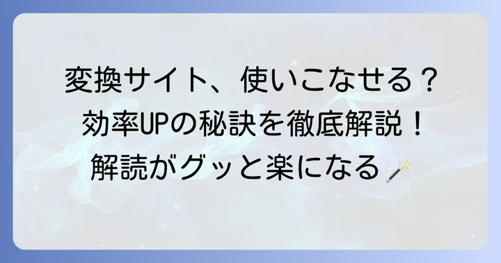 くずし字変換サイトを効果的に使う方法