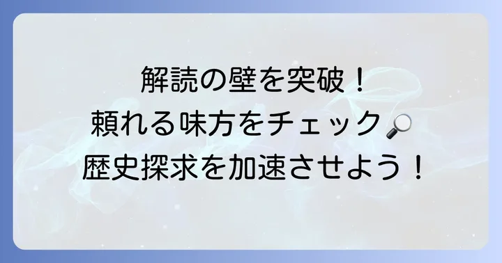 くずし字解読の精度を高めるための追加リソース