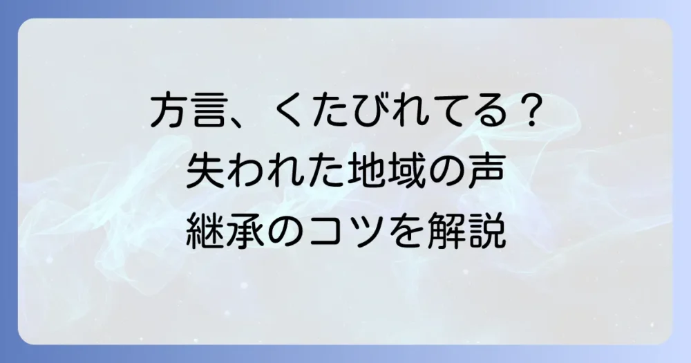 くたびれた方言が語る地域の声：その衰退の理由と継承のコツ