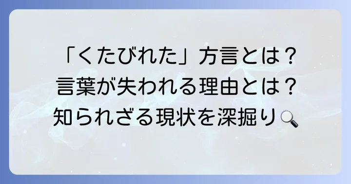 「くたびれた方言」とは?その意味と言葉が失われる背景