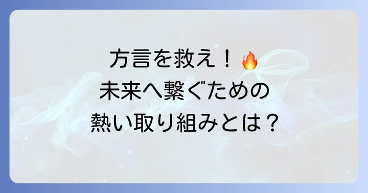 「くたびれた方言」を元気にするための取り組みと継承の重要性