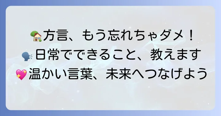 私たちができること:日常生活で方言と向き合うコツ