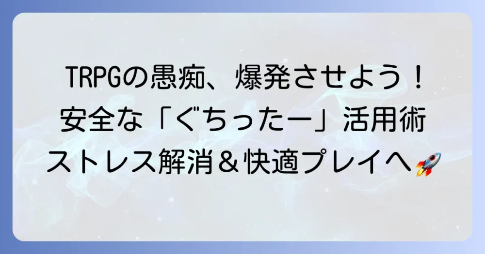 ぐちったーTRPGとは？セッションの不満を安全に共有するための徹底解説