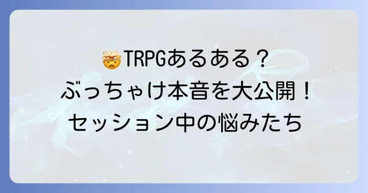 TRPGで愚痴を言いたくなる具体的な瞬間