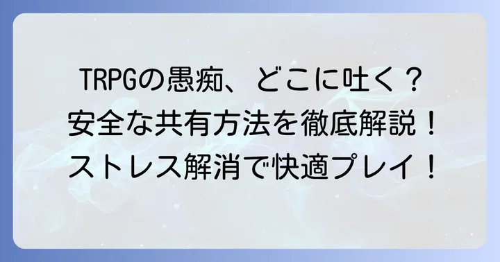 安全に愚痴を吐き出すための方法と場所