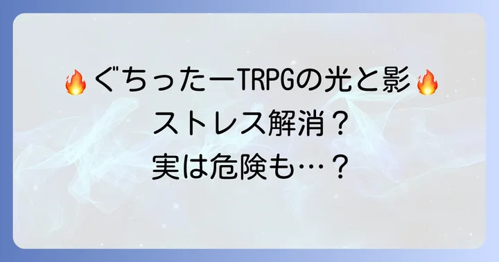 ぐちったーTRPGのメリットとデメリット