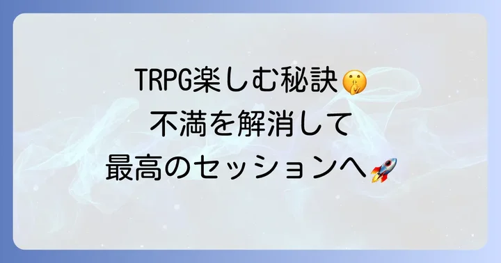 愚痴を減らし、より良いTRPG体験にするためのコツ