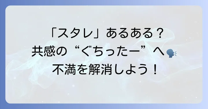 崩壊スターレイルの「ぐちったー」とは？プレイヤーのリアルな声に耳を傾けよう