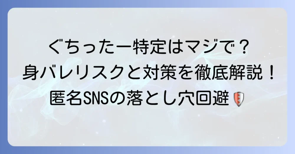 ぐちったー特定はどこまで可能？匿名SNSの仕組みと身バレを防ぐ方法