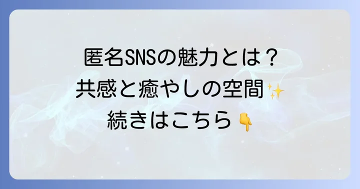ぐちったーとは?匿名SNSの基本と利用のメリット