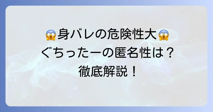 「ぐちったー特定」は本当にされるのか?その可能性とリスク