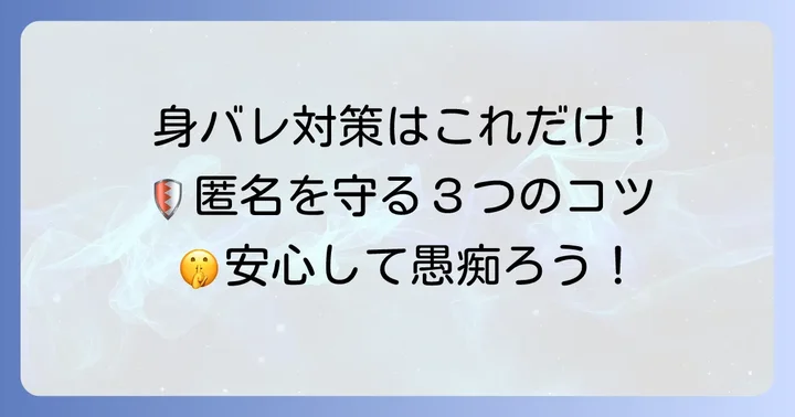 ぐちったーで身バレを防ぐための具体的な対策