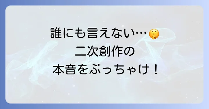 ぐちったー二次創作とは？匿名で本音を吐き出せる場所