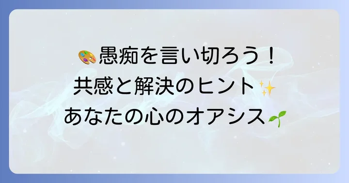 ぐちったー二次創作をより良く活用するためのコツ