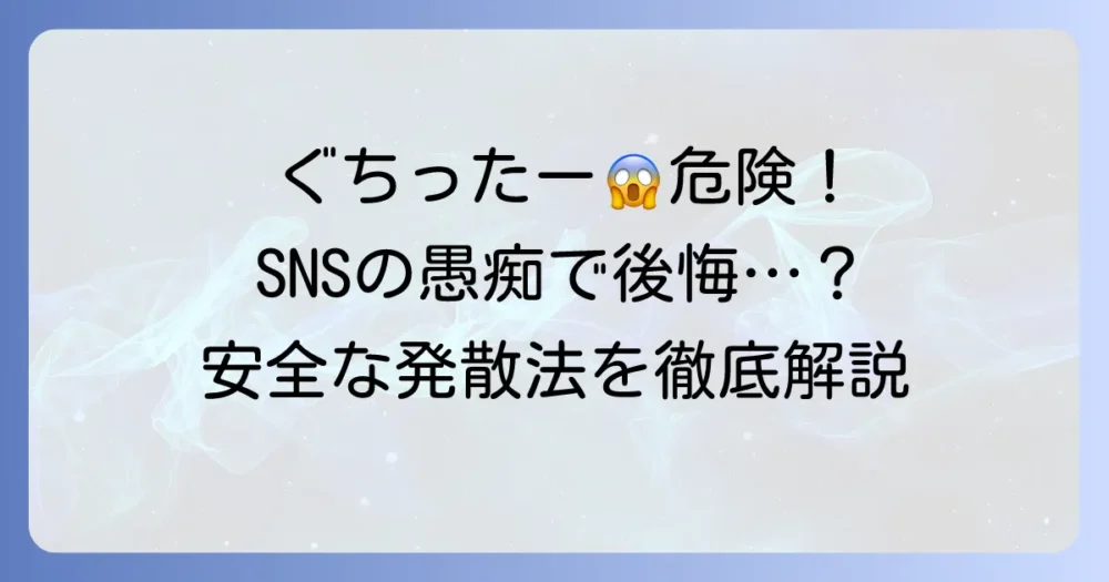 SNSで「ぐちったー」が怖いと感じるあなたへ!SNSでの愚痴が招くリスクと安全な発散方法を徹底解説