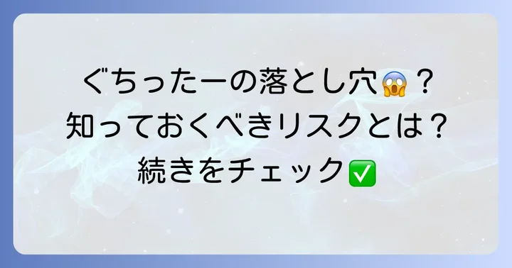 ぐちったーが「怖い」と感じる理由とは?潜むリスクを徹底解説