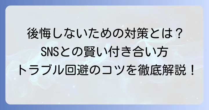 ぐちったーで後悔しないための具体的な対策