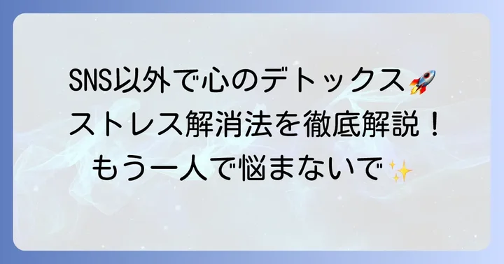 SNS以外で安全に愚痴を発散するコツ