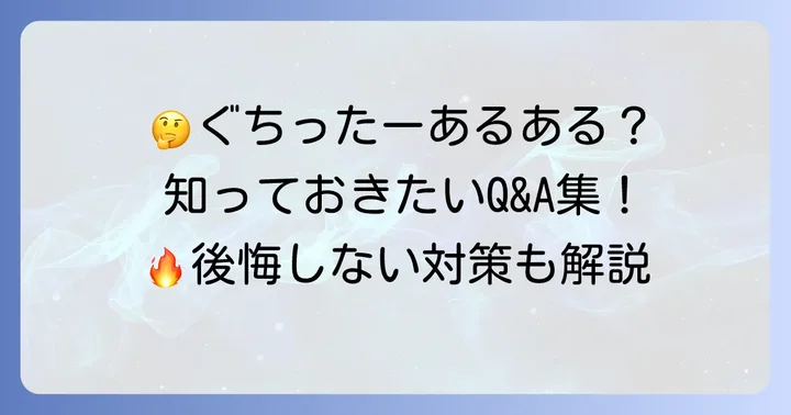 よくある質問