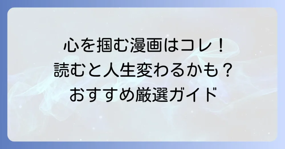 「こうゆうのがいい！」と思える単行本を見つける！心に残る漫画の選び方とおすすめ作品