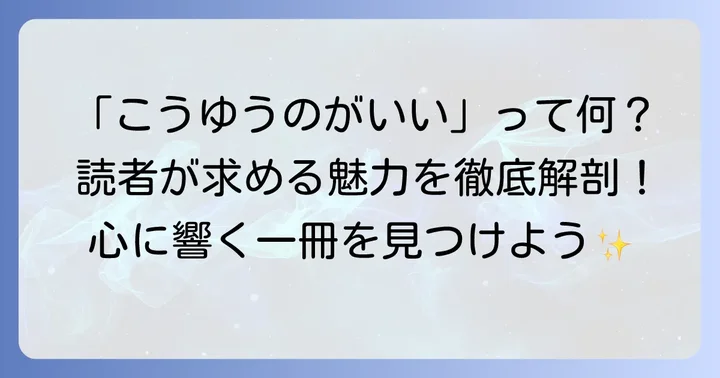 「こうゆうのがいい」単行本とは？読者が求める魅力の正体