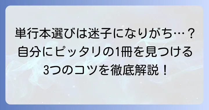 あなたの「こうゆうのがいい」を見つける！単行本選びのコツ