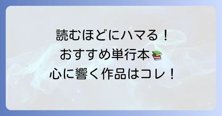 読者の心を掴んで離さない！おすすめの「こうゆうのがいい」単行本