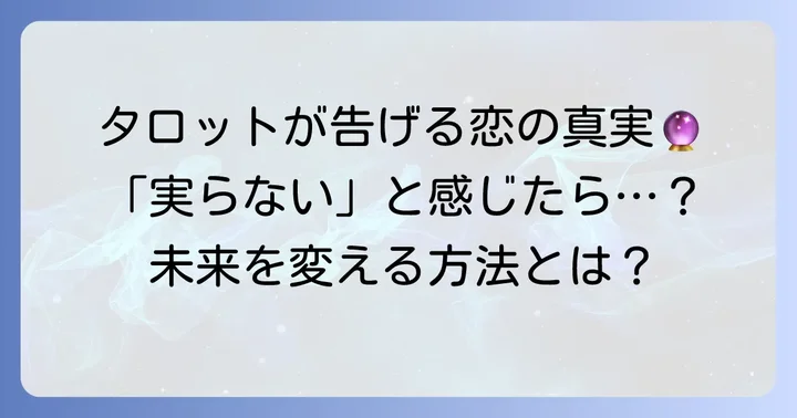 この恋は実らないと感じるあなたへ：タロットが示す真実とは