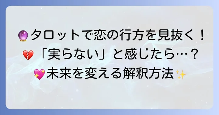 無料タロット占いのやり方と「実らない恋」の解釈
