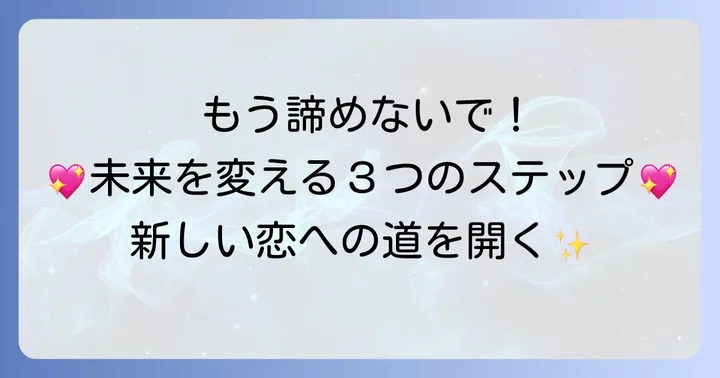 「実らない恋」を乗り越え、新しい未来へ進むためのステップ