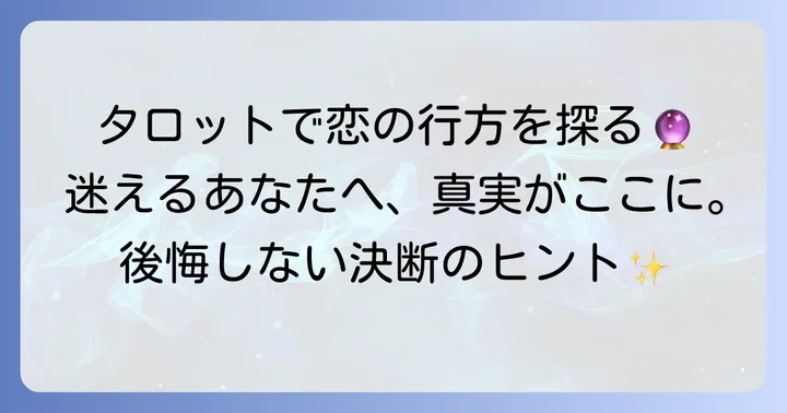 この恋は終わらせるべきかタロットで占う前に知るべきこと
