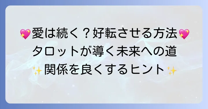 タロットが示す「続けるべき恋」の可能性と関係を好転させる方法