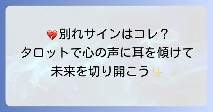 別れの危機に直面した時タロット占いが示すメッセージとは