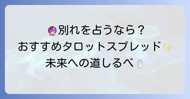 「このまま別れるのか」を占うおすすめタロットスプレッド