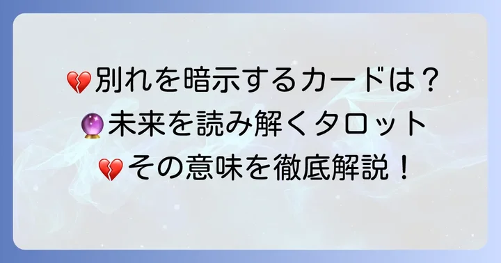 別れを暗示するタロットカードとその意味