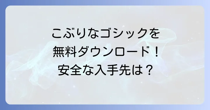 こぶりなゴシックを無料でダウンロードする方法