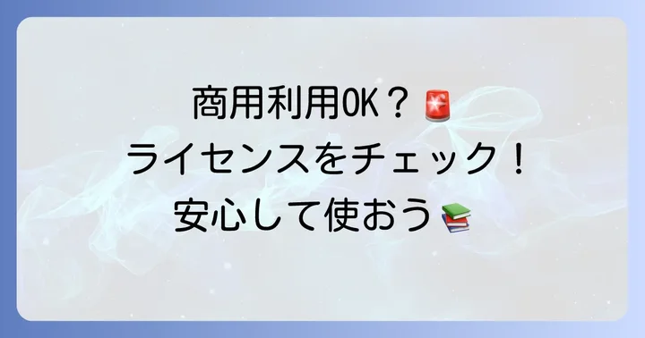 こぶりなゴシックの商用利用は可能？ライセンスを詳しく確認
