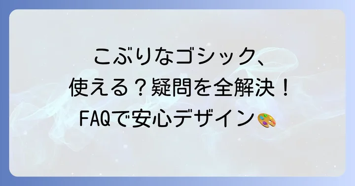 こぶりなゴシックに関するよくある質問