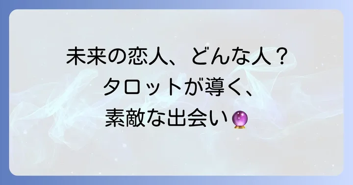 タロット占いで「これから付き合う人」を探る魅力
