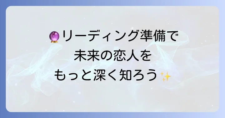 未来の恋人に出会うためのタロットリーディング準備