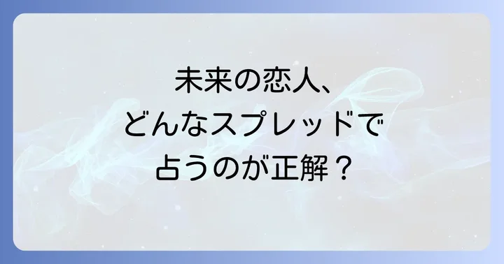 「これから付き合う人」を占うおすすめタロットスプレッド