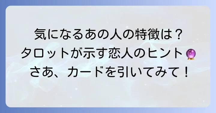 各タロットカードが示す「未来の恋人」の特徴と出会い